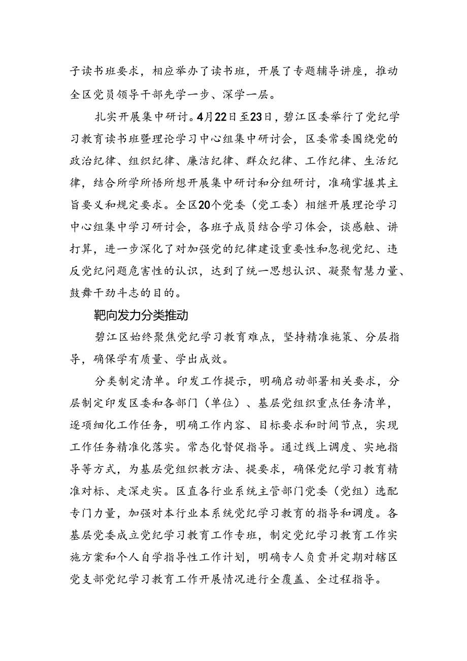 县区党纪学习教育阶段性总结汇报2100字.docx_第3页