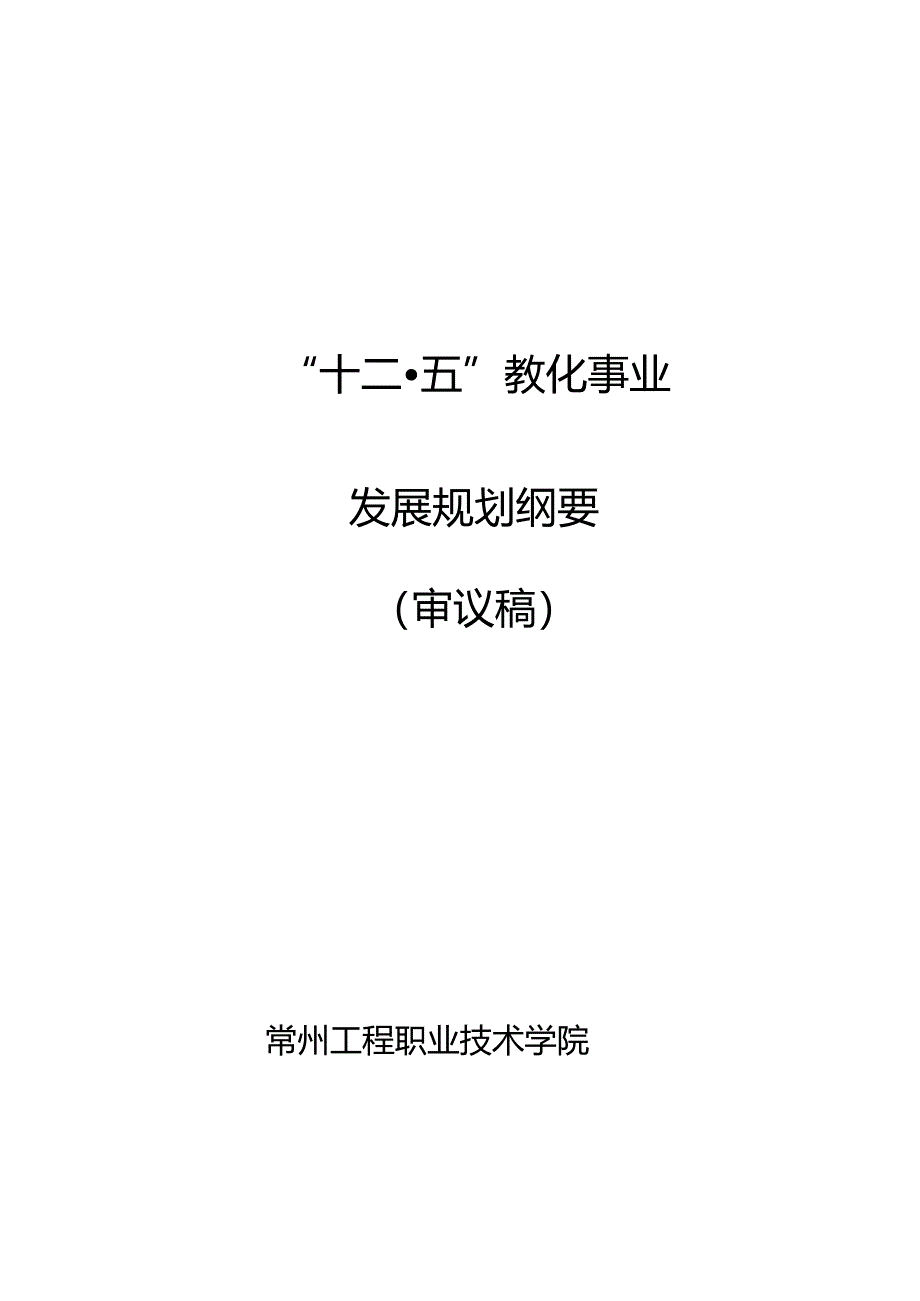 “十二五”事业发展规划(常州工程职业技术学院(审议稿))【定稿】.docx_第1页