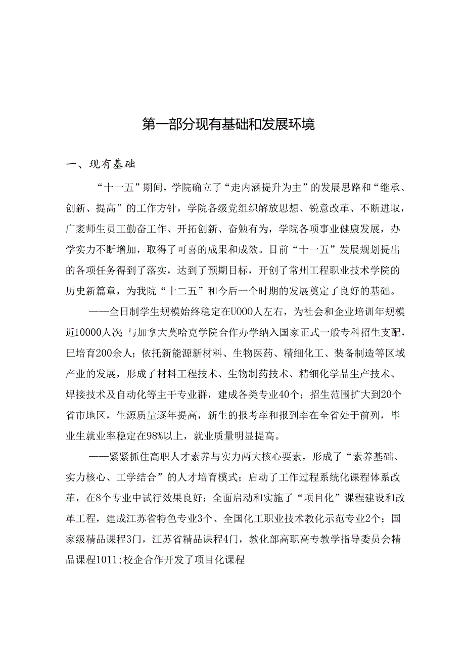 “十二五”事业发展规划(常州工程职业技术学院(审议稿))【定稿】.docx_第3页