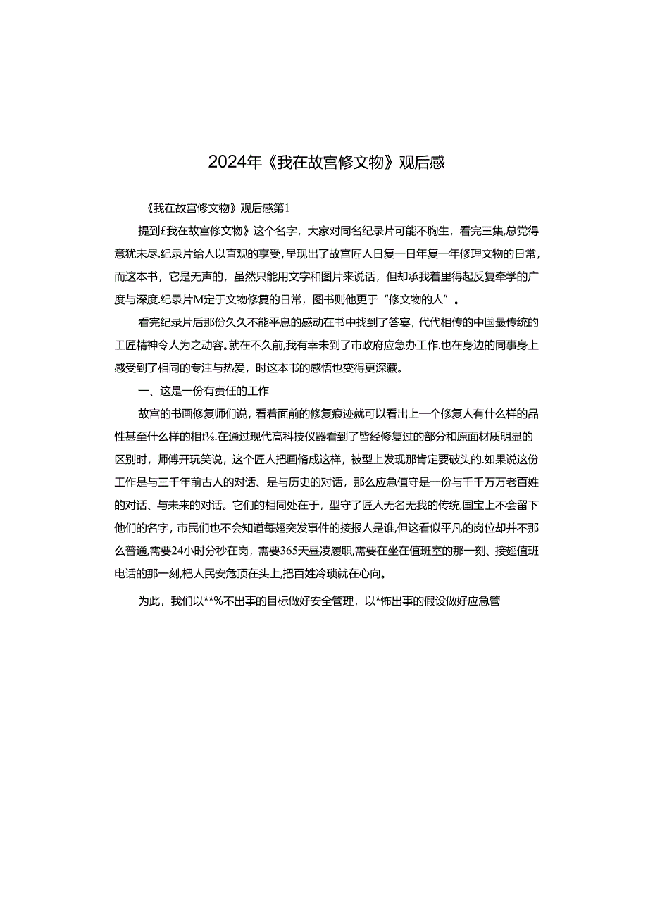 2024年《我在故宫修文物》观后感.docx_第1页