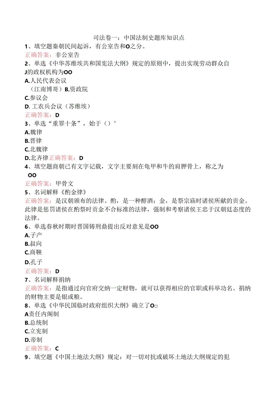 司法卷一：中国法制史题库知识点.docx_第1页
