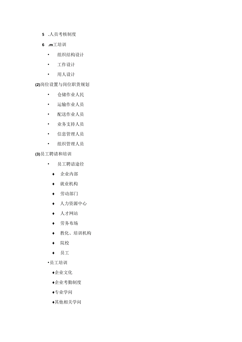 《物流企业运行管理》考试资料探素.docx_第3页