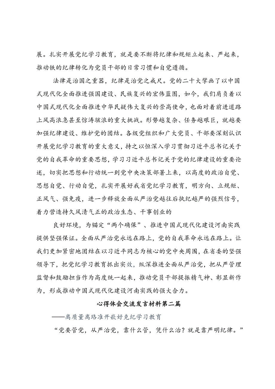 多篇汇编2024年党纪学习教育增强道德定力筑牢道德防线研讨交流材料及学习心得.docx_第2页