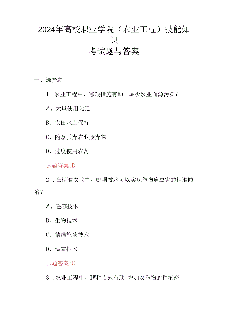 2024年高校职业学院(农业工程)技能知识考试题与答案.docx_第1页