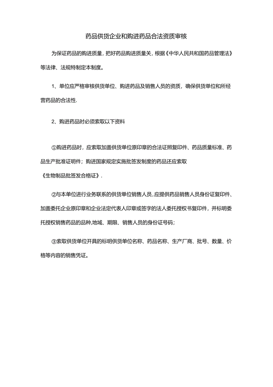 药品供货企业和购进药品合法资质审核.docx_第1页