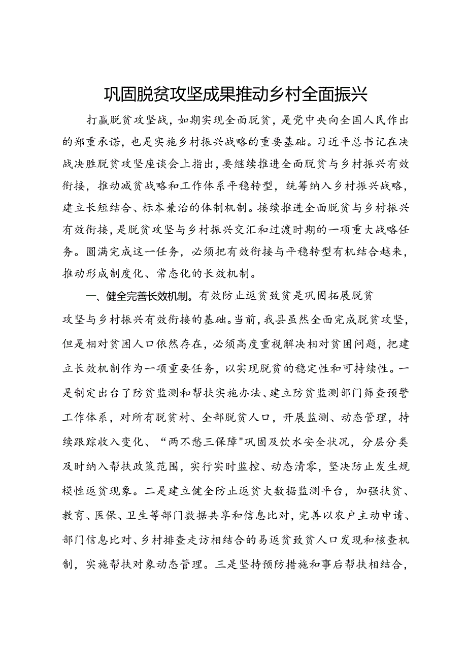 巩固脱贫攻坚成果 推动乡村全面振兴.docx_第1页