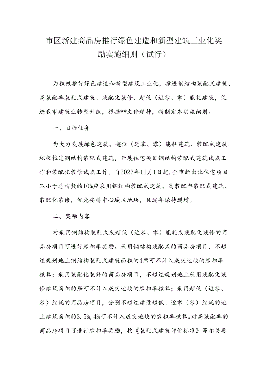 市区新建商品房推行绿色建造和新型建筑工业化奖励实施细则.docx_第1页