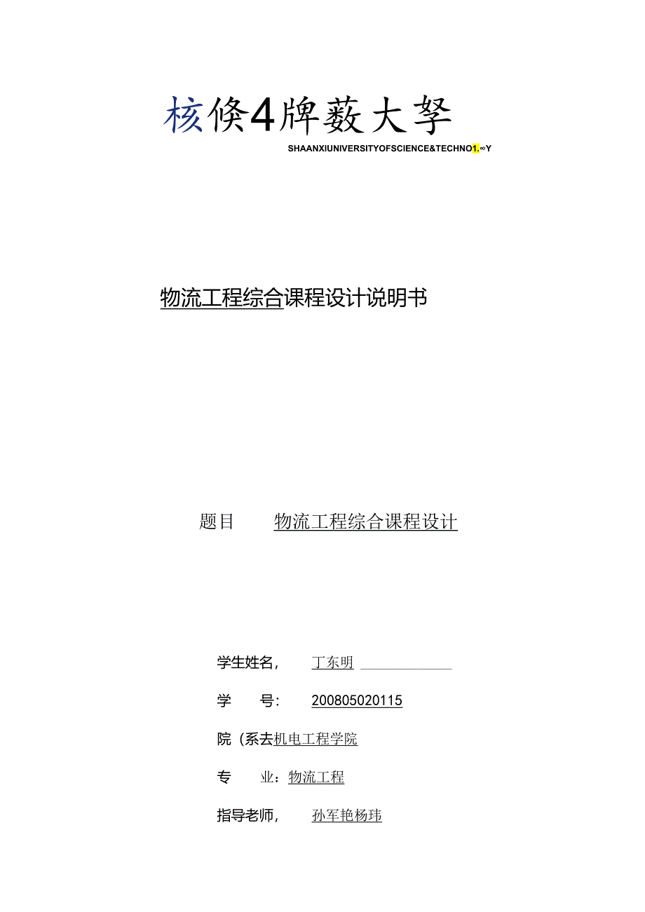 Flexsim仿真优化课程设计.docx_第1页