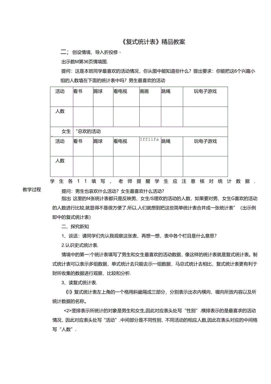 《复式统计表》精品教案.docx_第1页