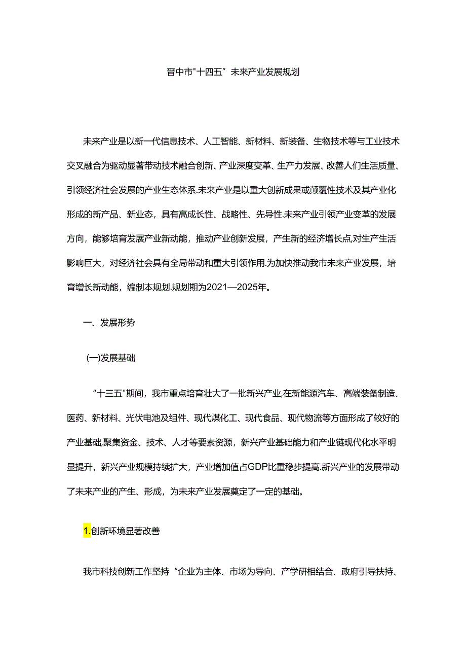 晋中市“十四五”未来产业发展规划.docx_第1页