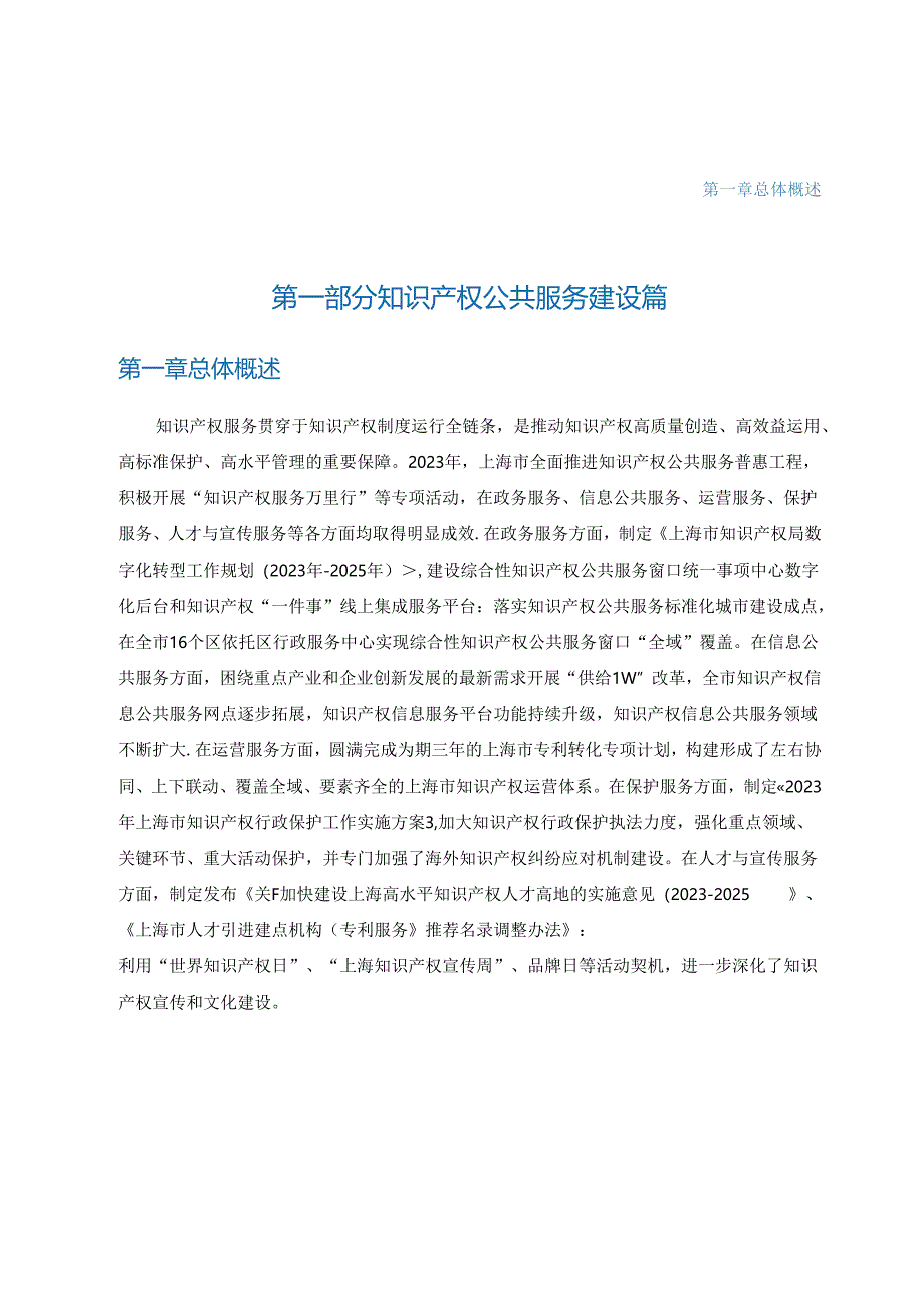 上海市知识产权服务发展报告2023.docx_第1页