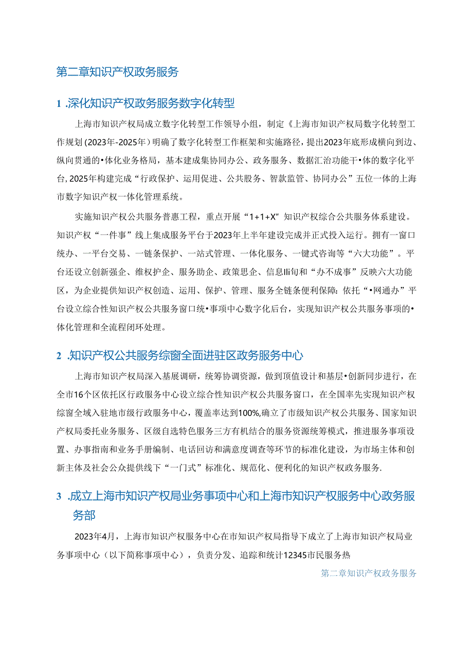 上海市知识产权服务发展报告2023.docx_第2页