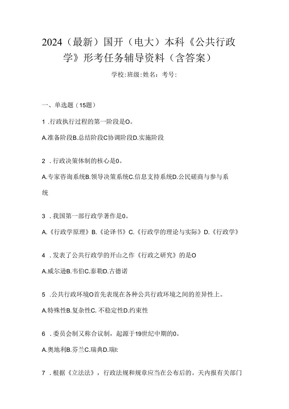 2024（最新）国开（电大）本科《公共行政学》形考任务辅导资料（含答案）.docx_第1页