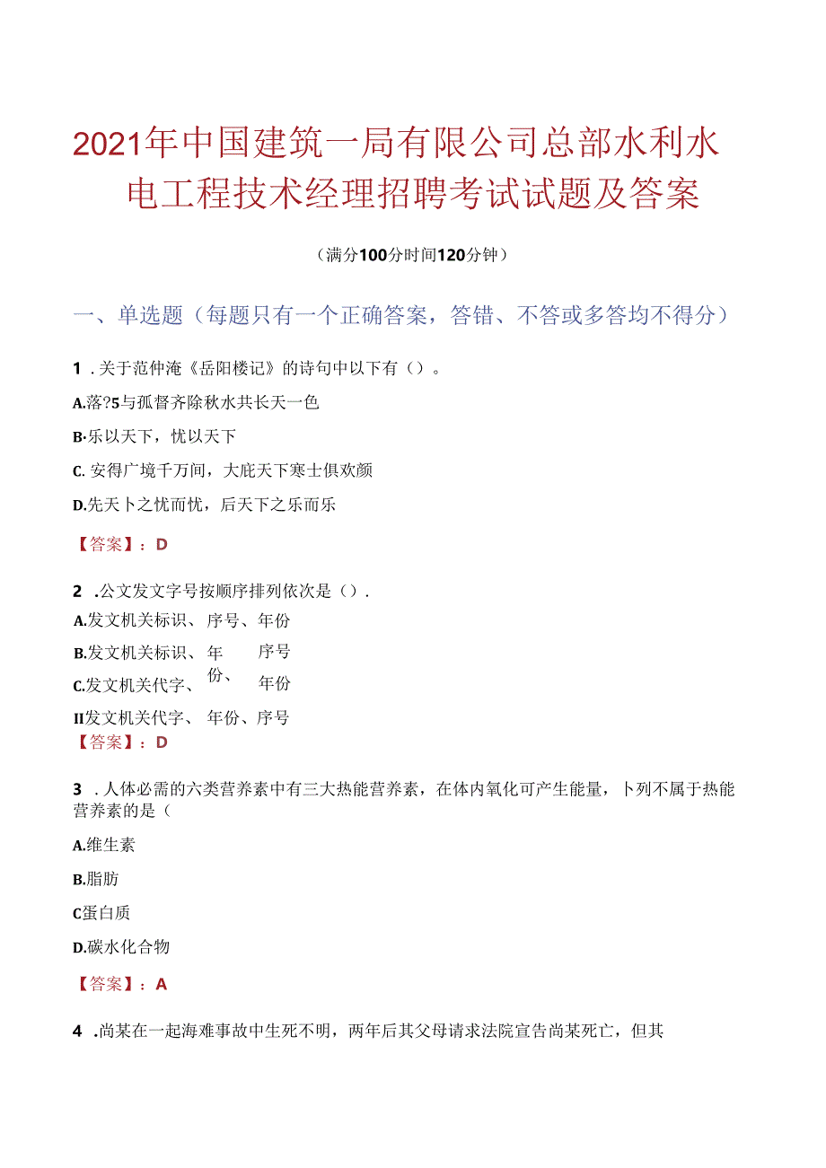 2021年中国建筑一局有限公司总部水利水电工程技术经理招聘考试试题及答案.docx_第1页