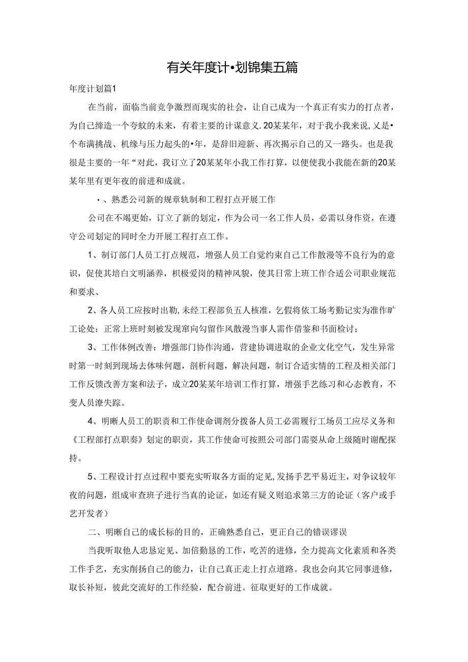 有关年度计划锦集五篇.docx_第1页