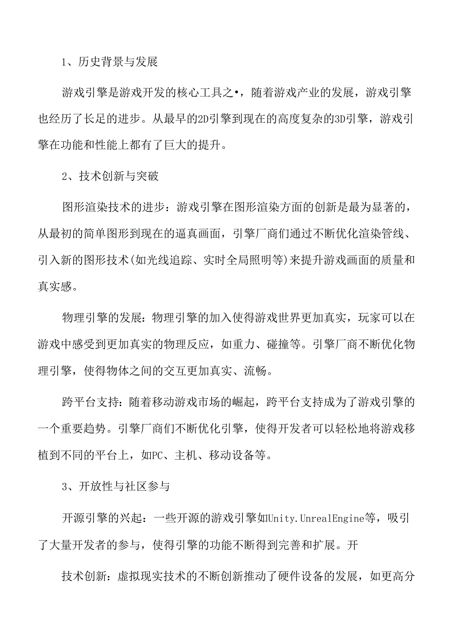 游戏引擎与虚拟现实技术创新分析.docx_第3页