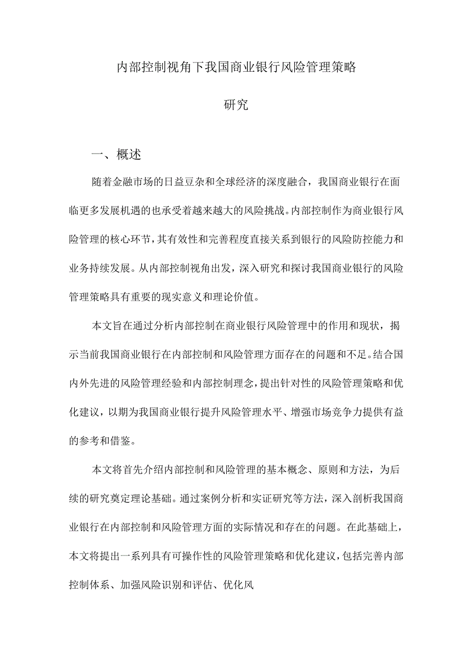 内部控制视角下我国商业银行风险管理策略研究.docx_第1页