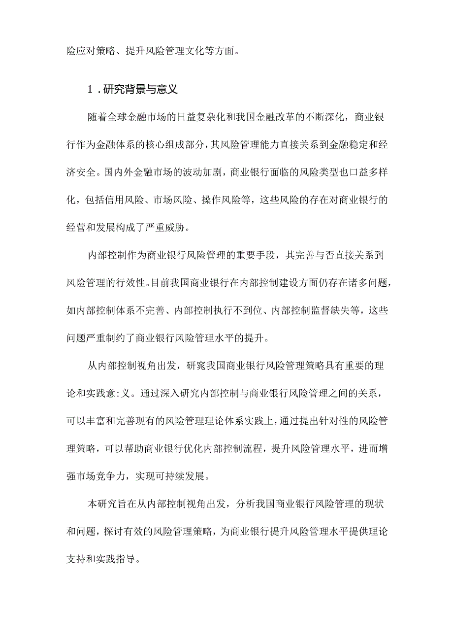 内部控制视角下我国商业银行风险管理策略研究.docx_第2页