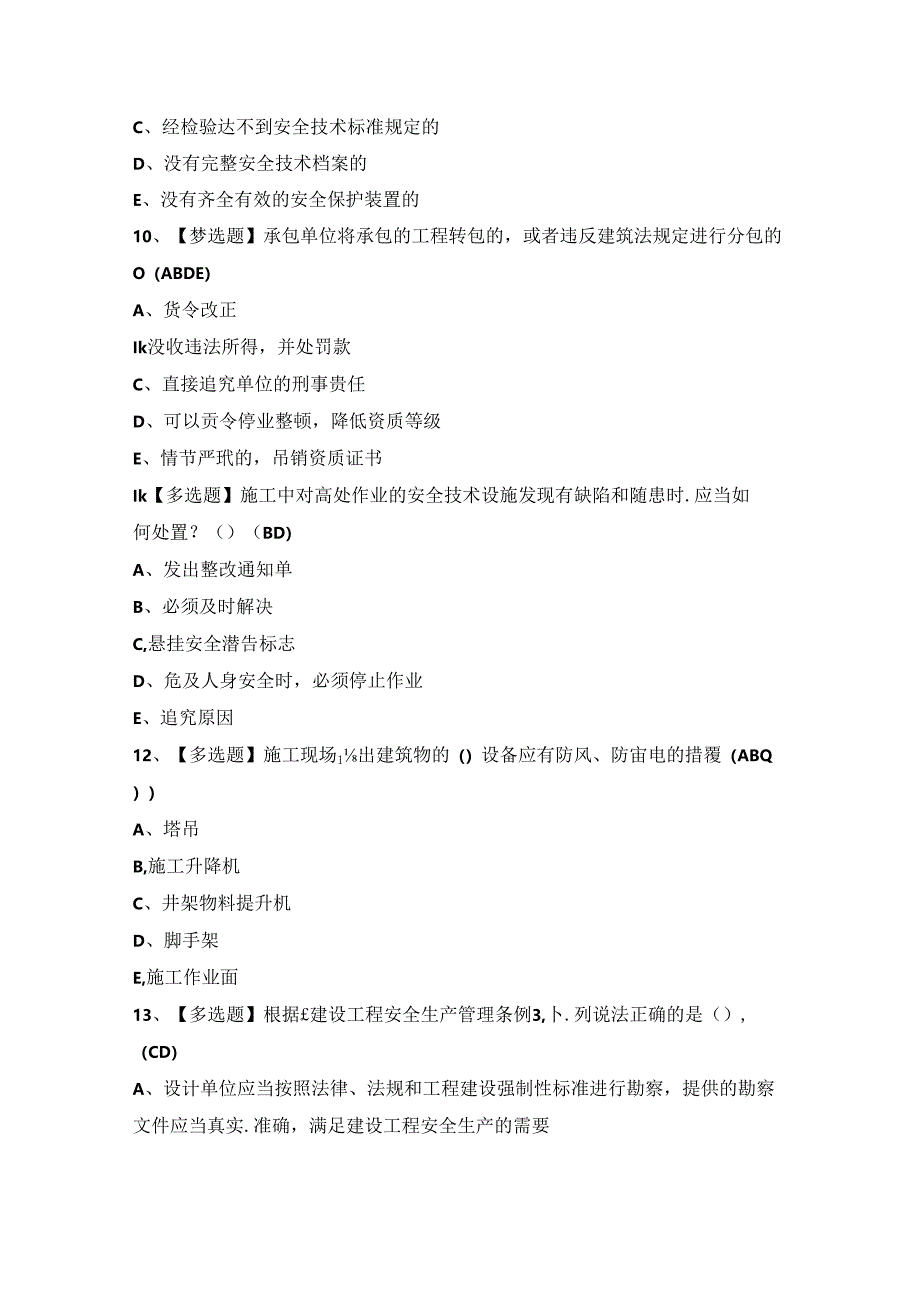 2024年【四川省安全员A证】考试试题及答案.docx_第3页