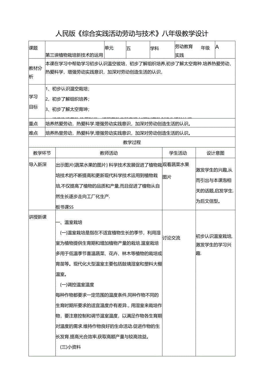 人民版综合实践活动劳动与技术八上 5.3《植物栽培新技术的运用》教案.docx_第1页