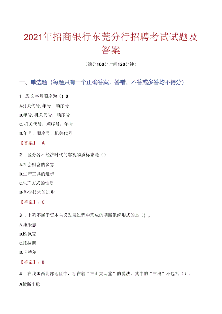 2021年招商银行东莞分行招聘考试试题及答案.docx_第1页