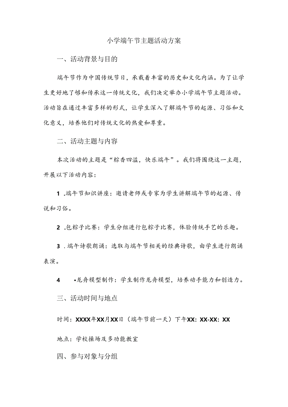 小学端午节主题活动方案.docx_第1页