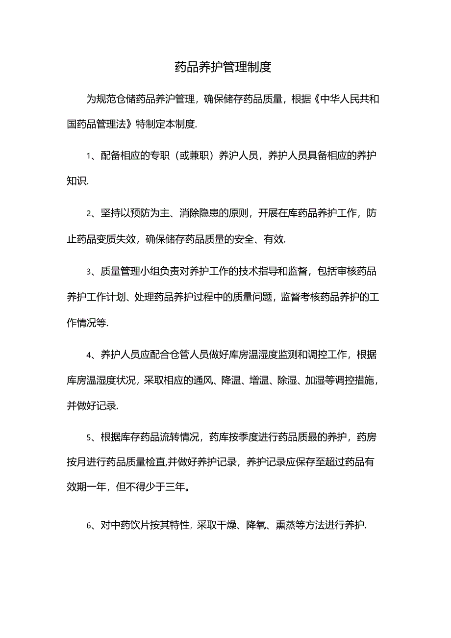 药品养护管理制度.docx_第1页