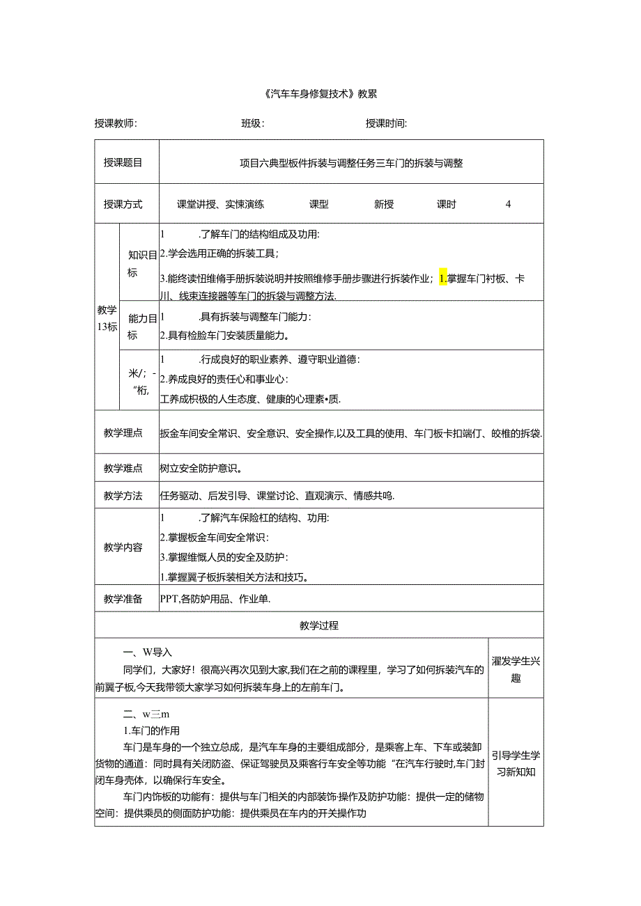 项目六 任务三 车门的拆装与调整.docx_第1页