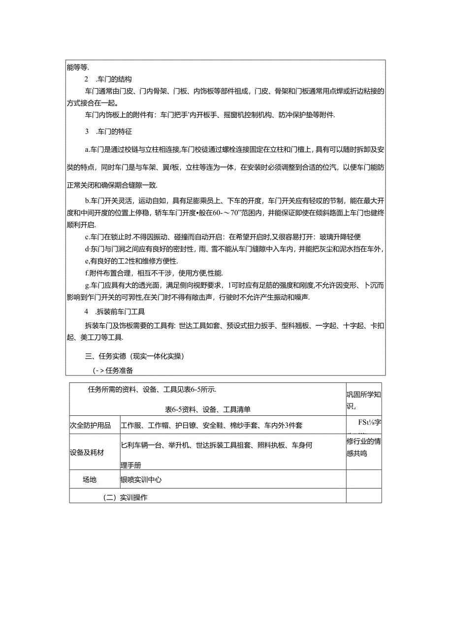 项目六 任务三 车门的拆装与调整.docx_第2页