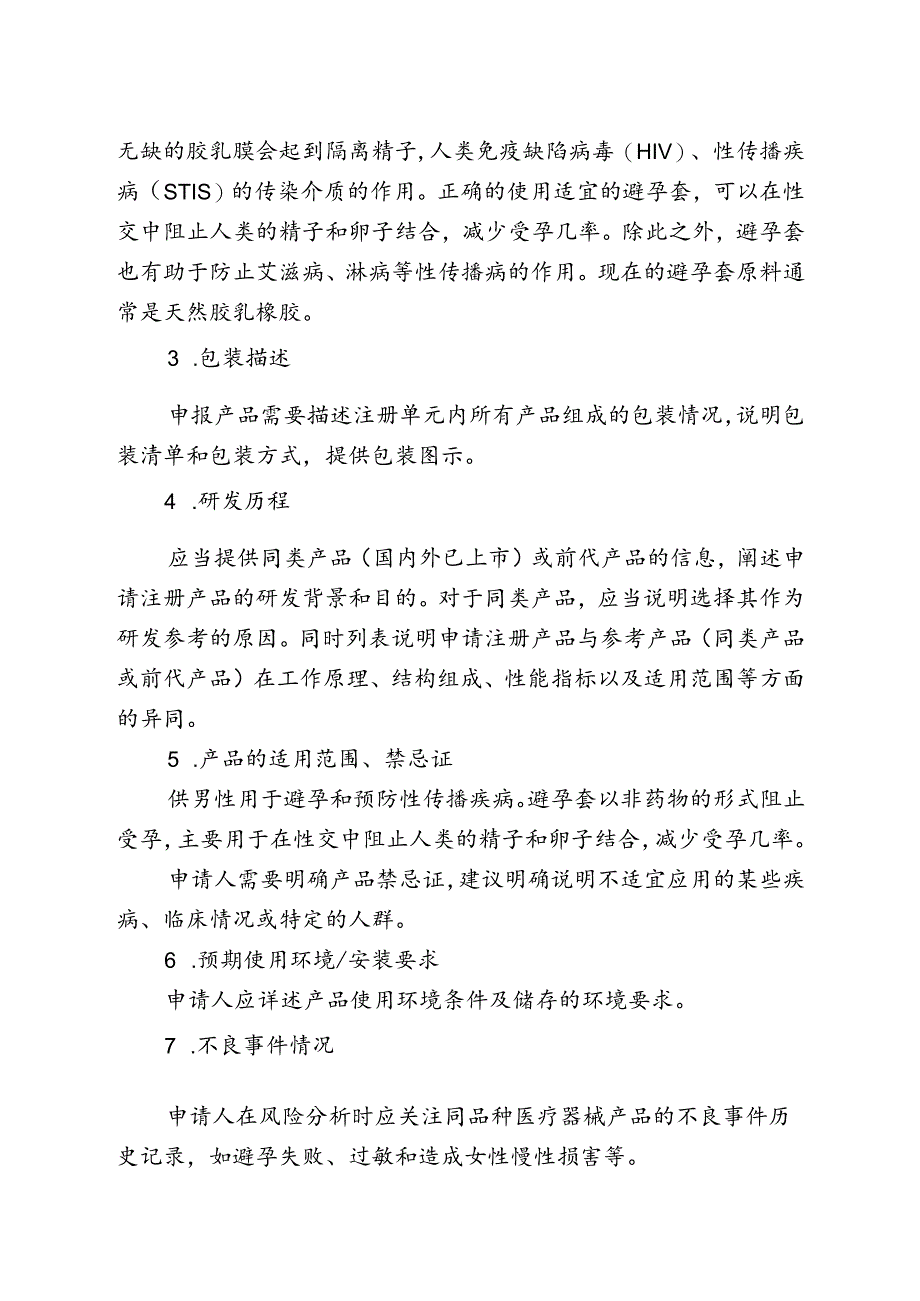 天然胶乳橡胶避孕套产品注册审查指导原则（2024年修订版）.docx_第2页