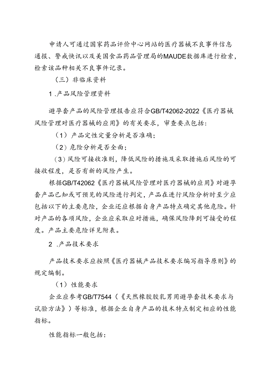 天然胶乳橡胶避孕套产品注册审查指导原则（2024年修订版）.docx_第3页