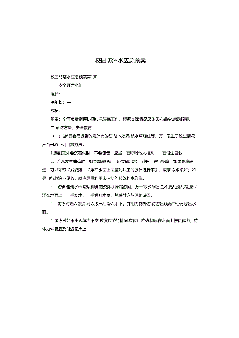 校园防溺水应急预案.docx_第1页