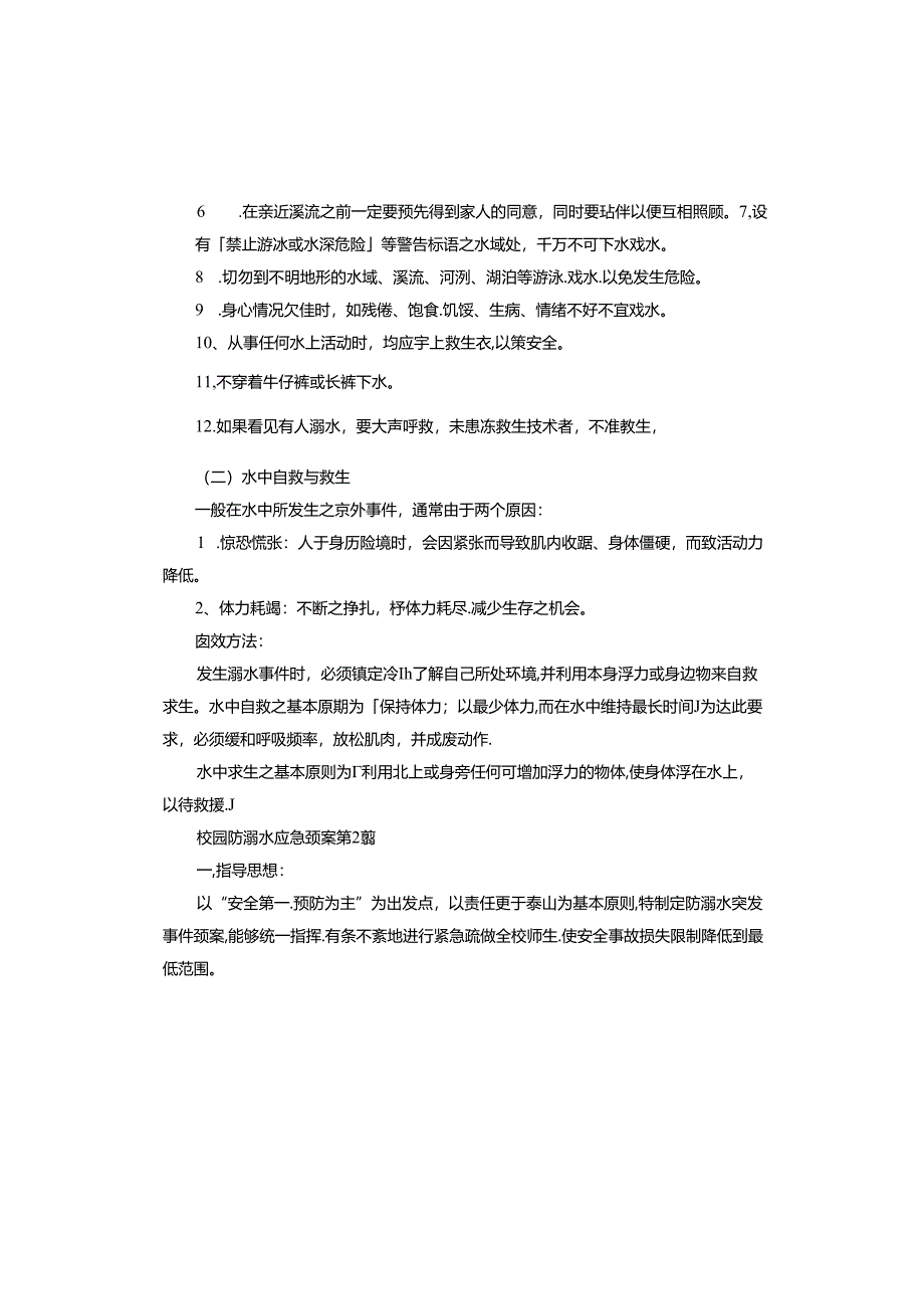 校园防溺水应急预案.docx_第2页