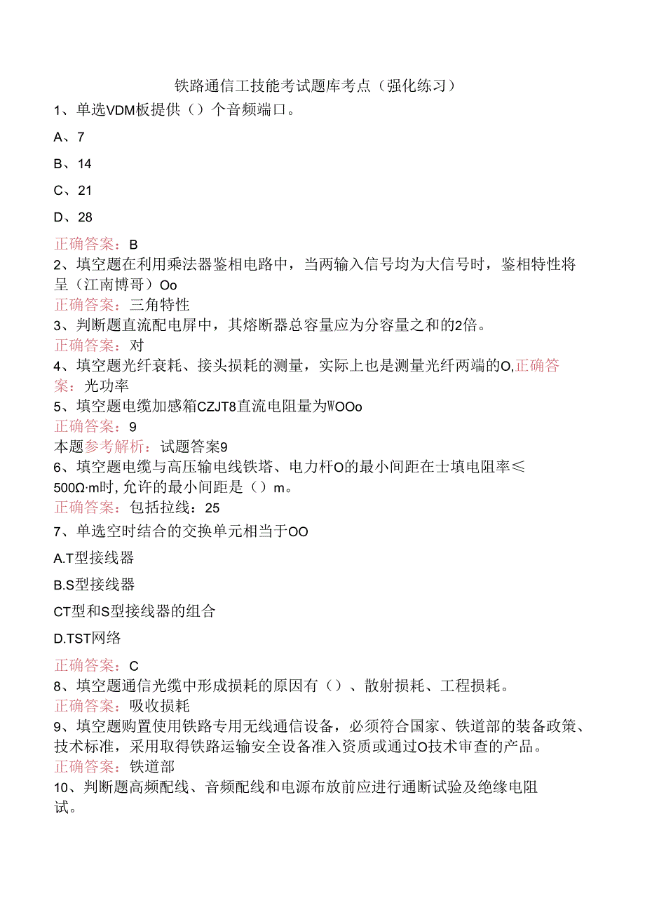 铁路通信工技能考试题库考点（强化练习）.docx_第1页