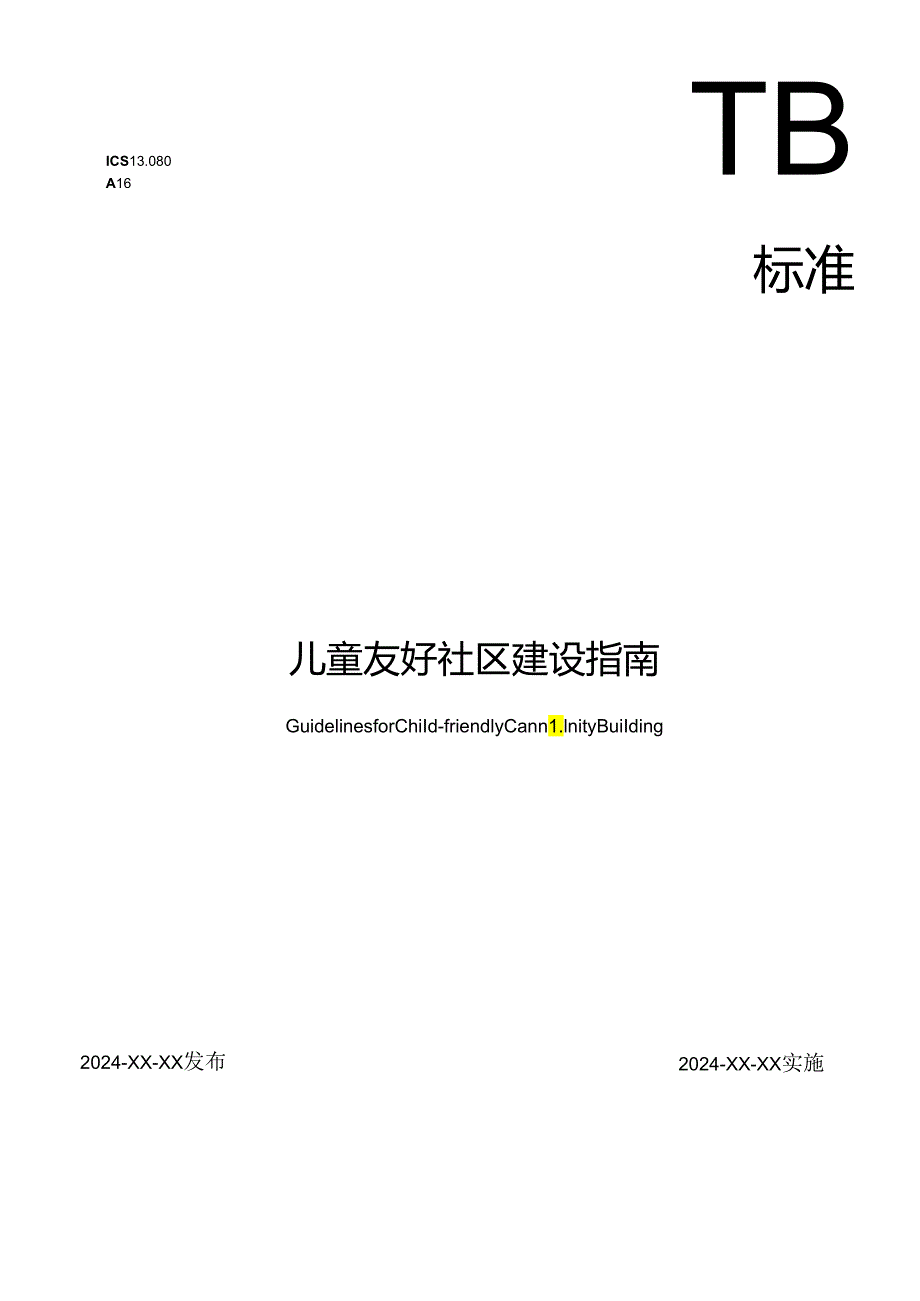 儿童友好社区建设指南.docx_第1页