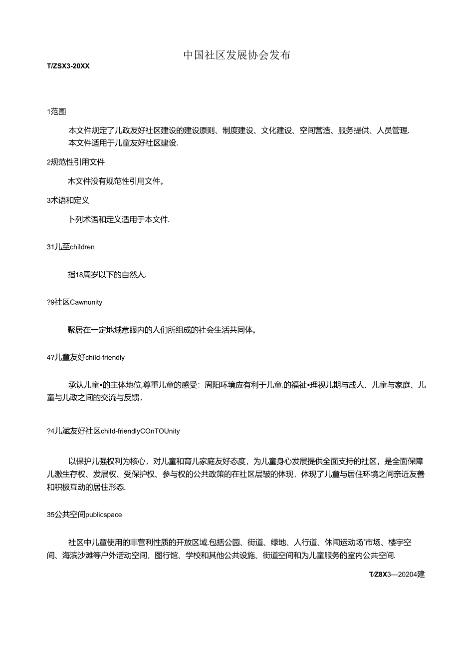 儿童友好社区建设指南.docx_第2页