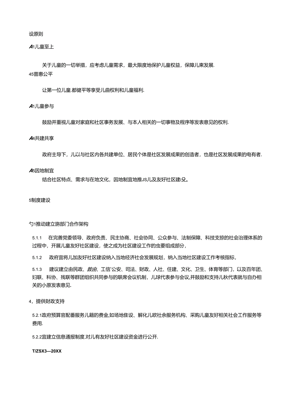 儿童友好社区建设指南.docx_第3页