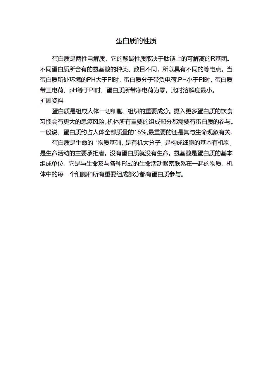 蛋白质的性质.docx_第1页