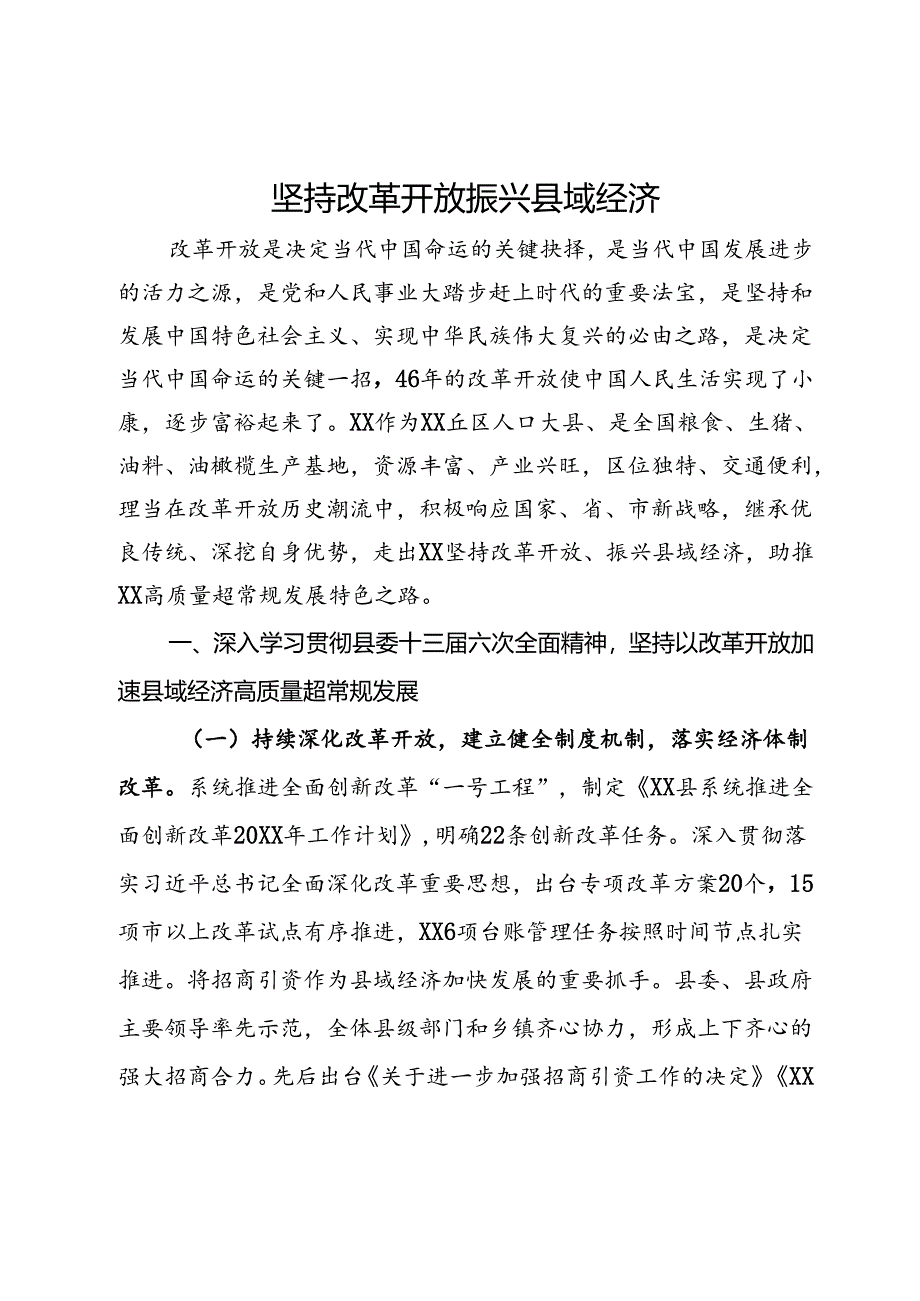 研讨发言：坚持改革开放 振兴县域经济.docx_第1页