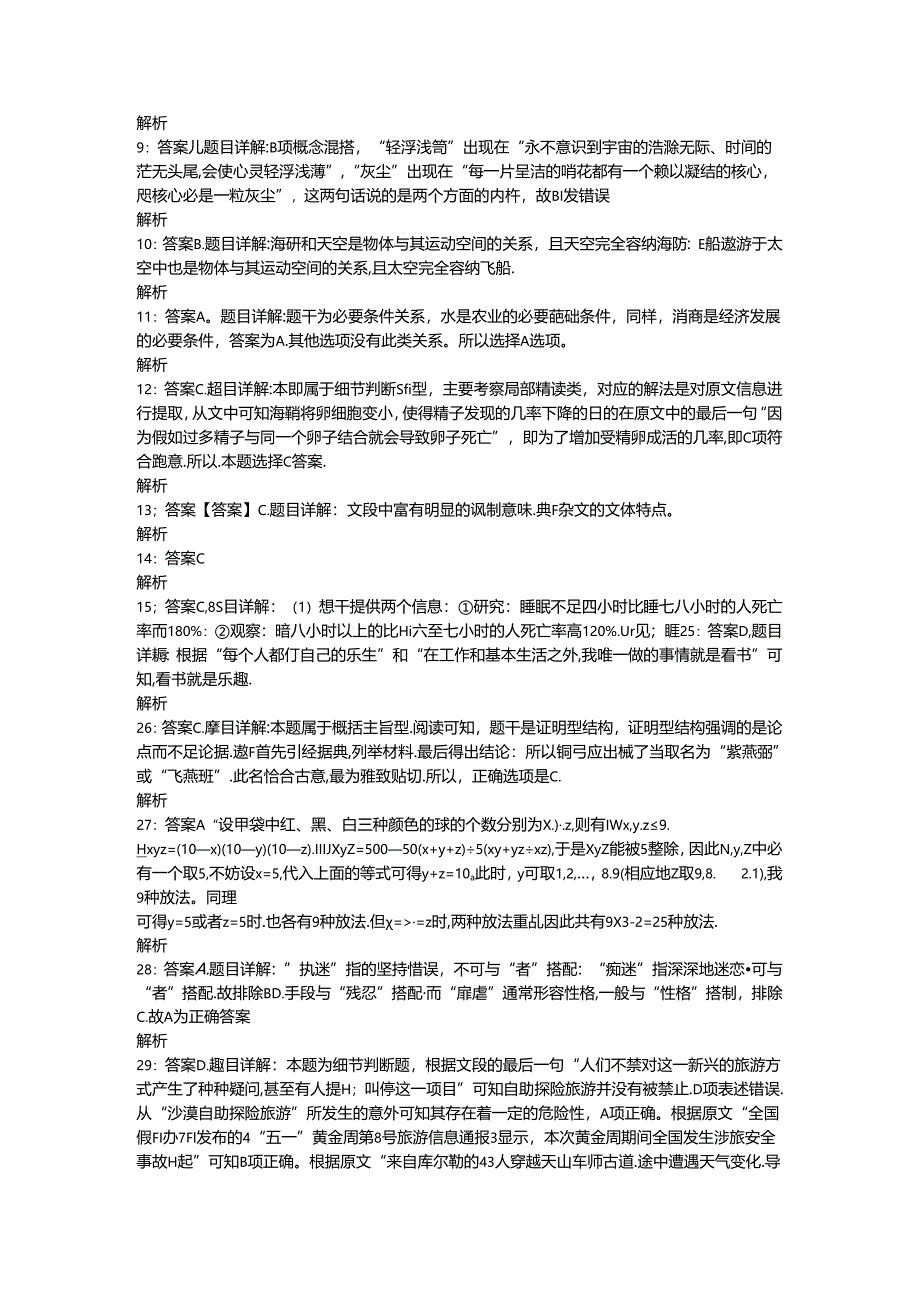 事业单位招聘考试复习资料-上街事业单位招聘2017年考试真题及答案解析【word打印版】_1.docx_第3页