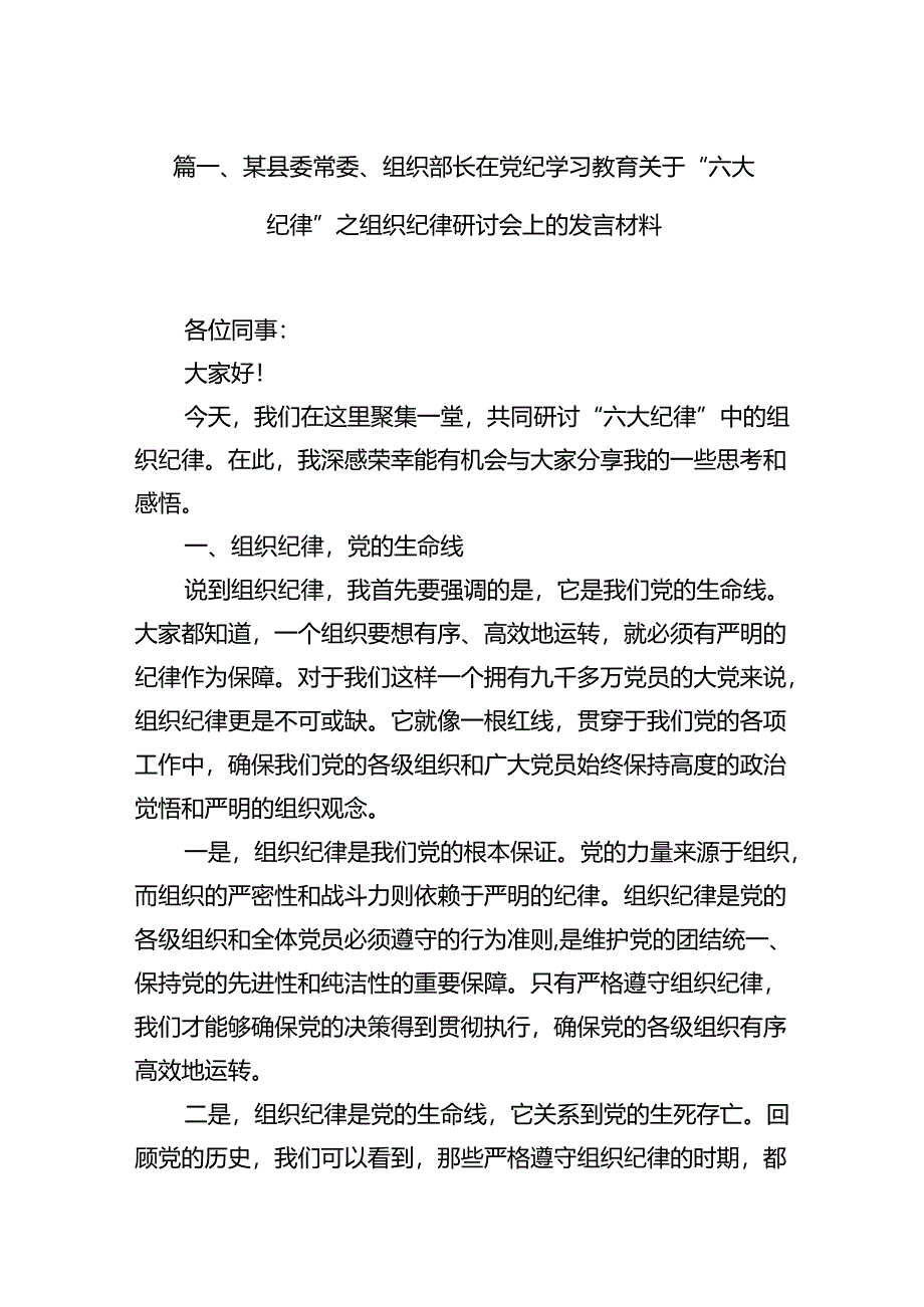 某县委常委、组织部长在党纪学习教育关于“六大纪律”之组织纪律研讨会上的发言材料（共八篇）.docx_第2页