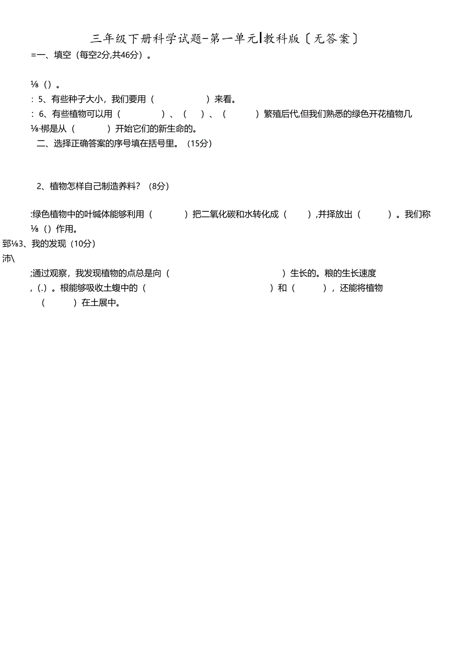 三年级下册科学试题第一单元教科版.docx_第1页