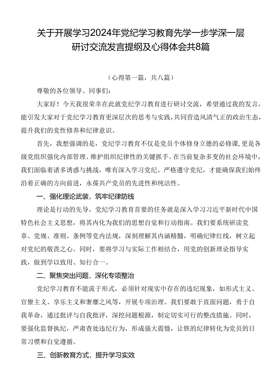 关于开展学习2024年党纪学习教育先学一步学深一层研讨交流发言提纲及心得体会共8篇.docx_第1页