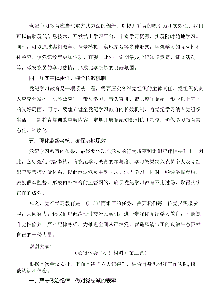 关于开展学习2024年党纪学习教育先学一步学深一层研讨交流发言提纲及心得体会共8篇.docx_第2页