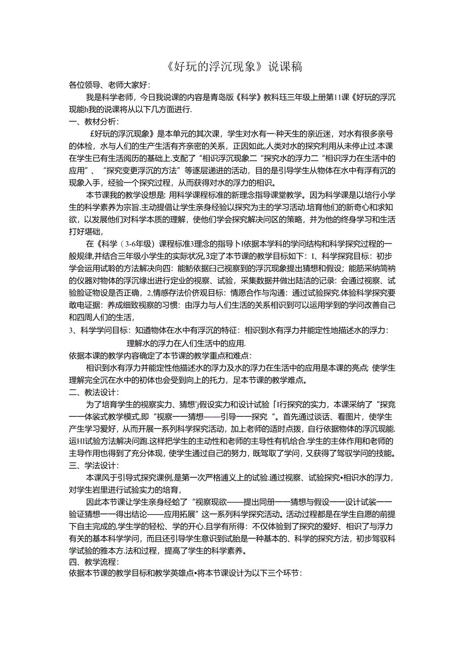 《有趣的浮沉现象》说课稿.docx_第1页