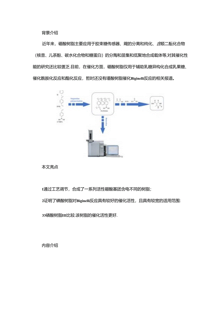 硼酸树脂的制备及其催化Biginelli反应性能研究.docx_第1页