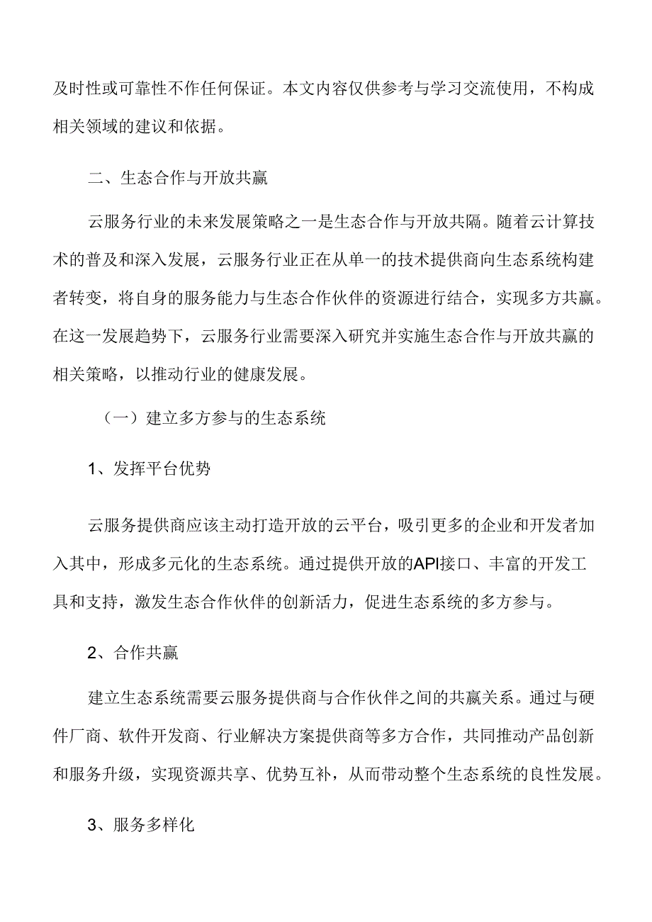 云服务行业未来发展策略.docx_第3页