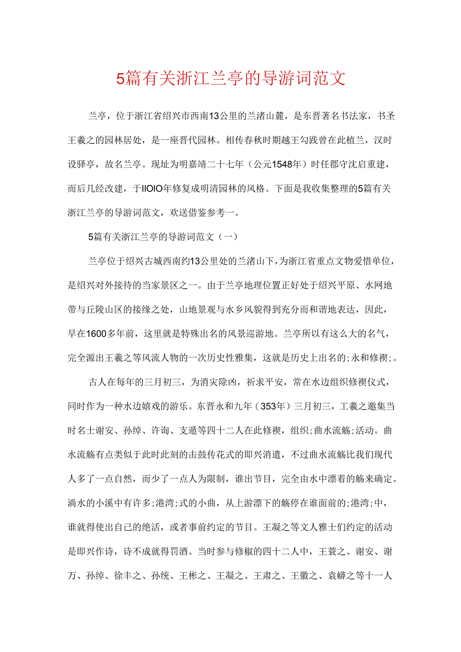 5篇有关浙江兰亭的导游词范文.docx_第1页