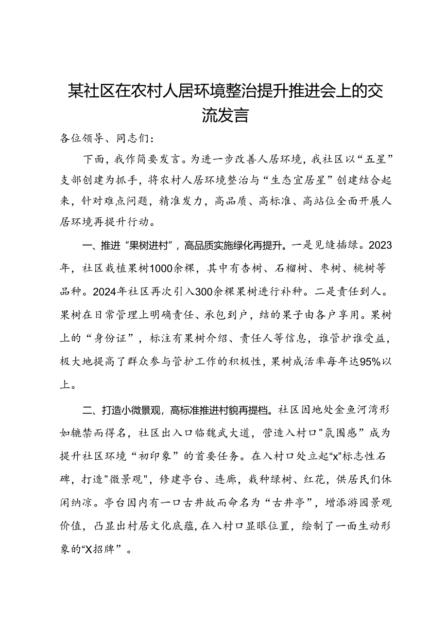 某社区在农村人居环境整治提升推进会上的交流发言.docx_第1页