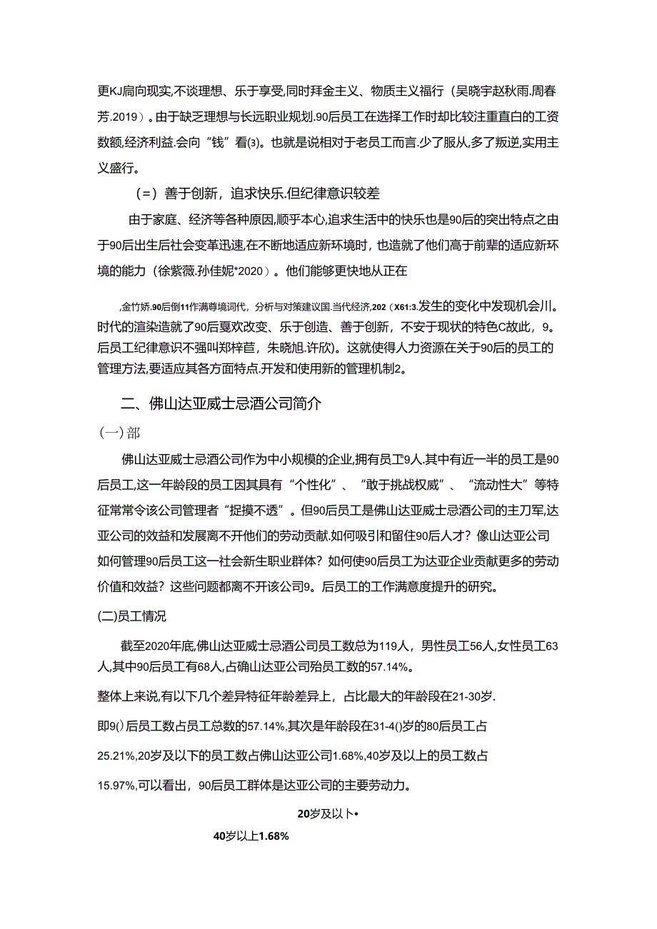 【《佛山达亚威士忌酒公司90后员工激励问题及提升策略》4200字】.docx_第2页